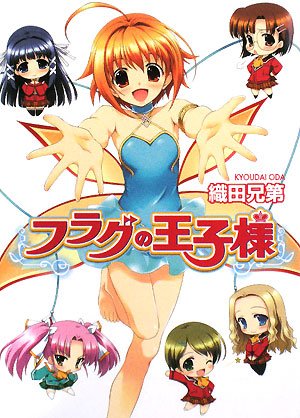 Cover image : フラグの王子様 (HJ文庫 お)