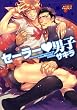 セーラー男子 (ジュネットコミックス ピアスシリーズ)