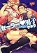 セーラー男子(ジュネットコミックス ピアスシリーズ)