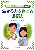 生きる力を育てる多読力 (国語科・授業改革双書)