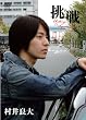 挑戦 村井良大 [DVD]
