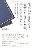 仕事ができる人はなぜハンカチを2枚持っているのか?─1秒で相手の心をつかむ「気くばり」の習慣
