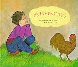 どろぼうとおんどりこぞう (えほんライブラリ－)