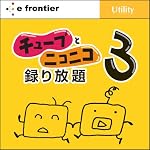 チューブとニコニコ、録り放題3 ダウンロード版 [ダウンロード]