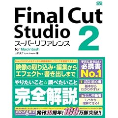 Final Cut Studio 2 [スーパーリファレンス] for Macintosh
