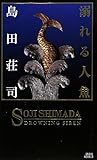書評 溺れる人魚 by Mu