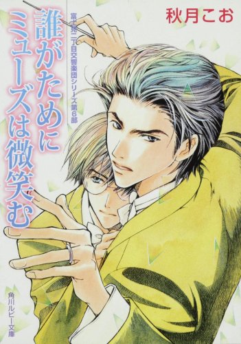 Cover image : 誰がためにミューズは微笑む  富士見二丁目交響楽団シリーズ 第6部 (角川ルビー文庫 23-48 富士見二丁目交響楽団シリーズ 6部)