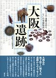 大阪遺跡―出土品・遺構は語る なにわ発掘物語/