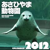 旭山動物園 2012年ｶﾚﾝﾀﾞｰ