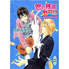 恋の残高ゼロ!? 接吻両替屋奇譚 (講談社X文庫―ホワイトハート)