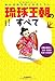 上里隆史: 知れば知るほどおもしろい 琉球王朝のすべて