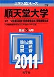 順天堂大学（スポーツ健康科学部・医療看護学部・保健看護学部） (2011年版　大学入試シリーズ)