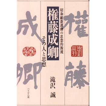 権藤成卿 その人と思想―昭和維新運動の思想的源流