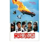映画パンフレット　「この愛の物語」　出演 中村雅俊/藤谷美和子/近藤真彦