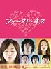 ファーストキス DVD-BOX