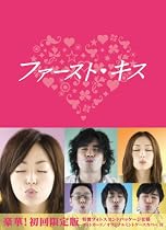 ファーストキス DVD-BOX