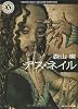 デス・ネイル (角川ホラー文庫)