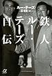 鉄人ルー・テーズ自伝 (講談社＋α文庫)