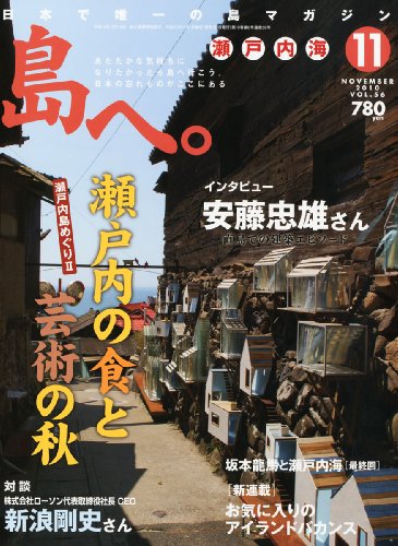 島へ。 2010年 11月号 [雑誌]