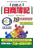 段階式日商簿記3級商業簿記 19年度受験用 (2007)
