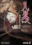 九怨‐kuon‐公式コンプリートガイド (The PlayStation2 books)