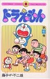 Doraemon 41 (Tentomushi Comics) (Japanese Edition)