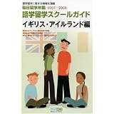 毎日留学年鑑2007-2008 語学留学スクールガイド イギリス・アイルランド編