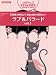 『ピアノソロ 中級 オリジナルキー&サイズ ラブ&バラード Vol.1』の写真