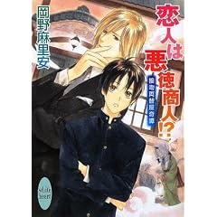 恋人は悪徳商人!? 接吻両替屋奇譚 (講談社X文庫―ホワイトハート)
