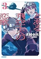 とある飛空士への恋歌 3