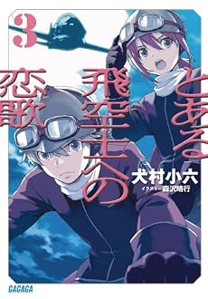 とある飛空士への恋歌3 (ガガガ文庫)