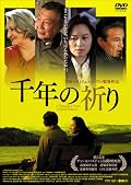 千年の祈り [DVD]