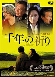 千年の祈り [DVD]
