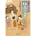 すこくろ幽斎診療記 ： 2 梅雨の雷 (双葉文庫)