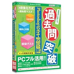 media5 過去問突破! Photoshopクリエイター能力認定試験 6ヶ月保証版