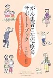 濱口 - がん患者の在宅療養サポートブック―退院指導や訪問看護に役立つケアのポイント 濱口 - がん患者の在宅療養サポートブック―退院指導や訪問看護に役立つケアのポイント