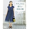 ナチュラルに着たい春夏の服<br>ブティック社<br>990円<br>ISBN:9784834732054