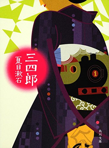 三四郎 (角川文庫) 三四郎 (角川文庫)