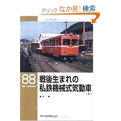 【クリックでお店のこの商品のページへ】戦後生まれの私鉄機械式気動車 (下) (RM LIBRARY (88)): 湯口 徹: 本