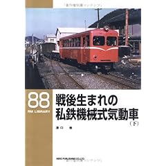 【クリックで詳細表示】戦後生まれの私鉄機械式気動車 (下) (RM LIBRARY (88))： 湯口 徹： 本