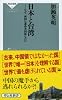 日本と台湾 (祥伝社新書)
