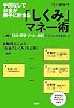 「しくみ」マネー術