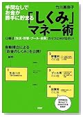 「しくみ」マネー術