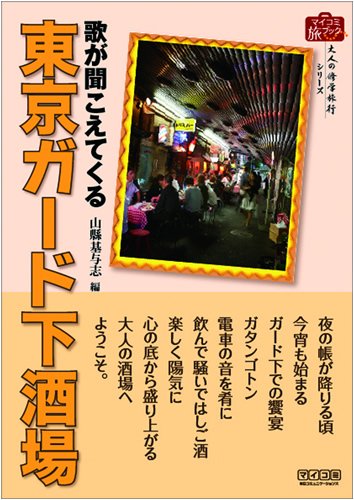 歌が聞こえてくる東京ガード下酒場 (マイコミ旅ブック 「大人の修学旅行」シリーズ)