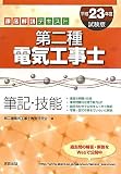 徹底解説テキスト 第二種電気工事士 筆記・技能〈平成23年度試験版〉