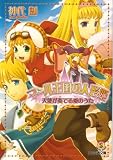 マール王国の人形姫 天使が奏でる愛のうた (ファミ通文庫)