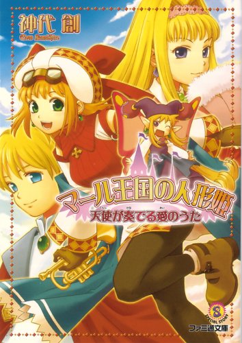 Cover image : マール王国の人形姫 天使が奏でる愛のうた (ファミ通文庫)