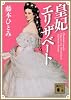 皇妃エリザベート (講談社文庫)