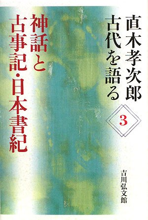 Cover image : 直木孝次郎 古代を語る〈3〉神話と古事記・日本書紀 (直木孝次郎古代を語る 3)