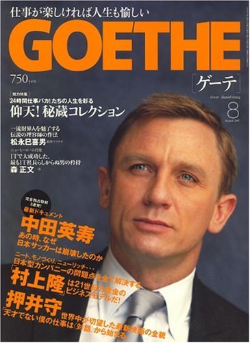 GOETHE (ゲーテ) 2007年 08月号 [雑誌]